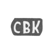 Клеймо мастера Комаров Сергей Васильев - с. Подольское - инициалы "СВК" - 1897 г.