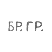Клеймо Грачева Михаила и Симеона Гавриловича - Ленинград - инициалы "БР.ГР." - 1873-1917 гг.