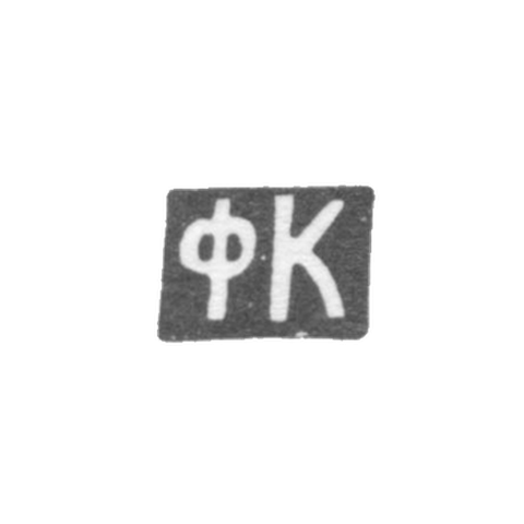 Клеймо неизвестного мастера Орджоникидзе - инициалы "ФК" - 1908-1917 гг.