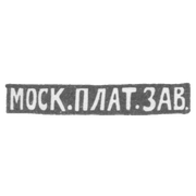Московский платиновый завод - инициалы "МОСК.ПЛАТ.ЗАВ."