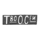 Фирма Оловянишникова П. И. - Москва - инициалы "Т_воО.С_еи"