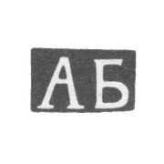 Клеймо неизвестного мастера Тбилиси - инициалы "АБ" - конец 19 века