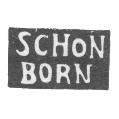 Клеймо мастера Шонборн Карл Иванов - Москва - инициалы "SCHON BORN" - 1821-1823 гг.