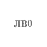 Львовская ювелирная фабрика - "ЛВ0" - 1960
