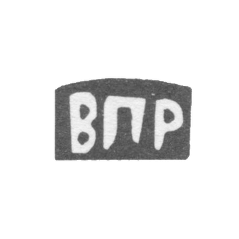 Клеймо мастера Ремизов Василий Петров - с. Сидоровское - инициалы "ВПР" - 1898 г.