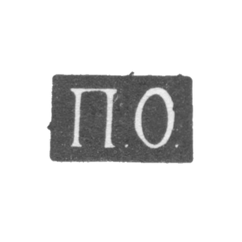 Клеймо мастера Орлов Павел - Саратов - инициалы "П.О." - 1848-1853 гг.