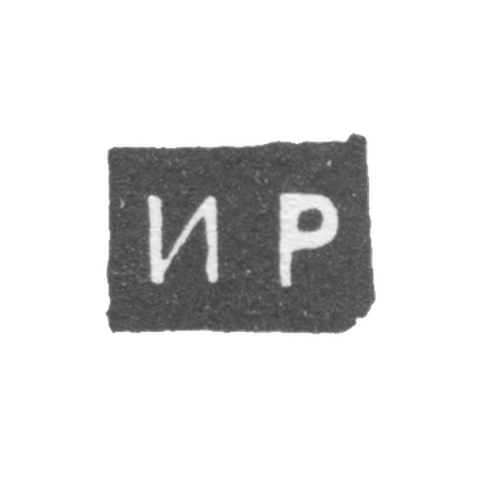 Клеймо мастера Романов Илья Иванов - Великий Устюг - инициалы "ИР" - 2-я половина 18 века