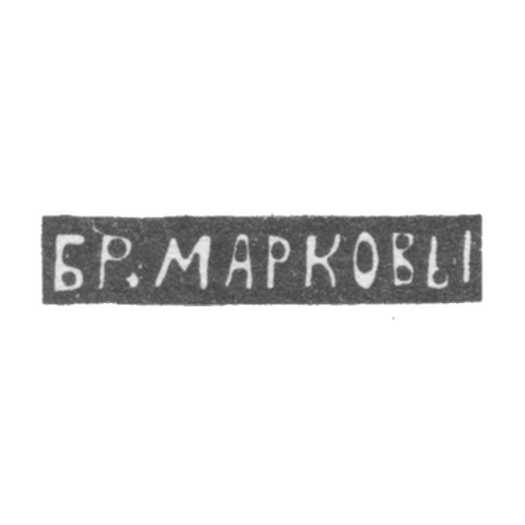 Клеймо мастеров Марковы Павел и Федор - Москва - инициалы "БР.МАРКОВЫ" - 1895-1917 гг.
