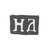 Клеймо неизвестного мастера Москвы - инициалы "НД" - 1738-1747 гг.