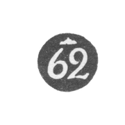 Проба "62"