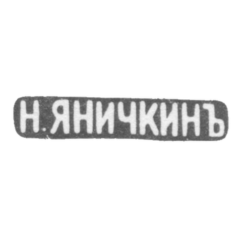 Клеймо мастера Яничкин Н. Д. - Ленинград - инициалы "Н.ЯНИЧКИНЪ" - 1888-1895 гг.