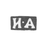 Клеймо неизвестного мастера Москвы - инициалы "И-А" - 1846-1862 гг.