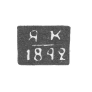 Клеймо неизвестного пробирного мастера Полоцка - инициалы "ЯК" - 1840-1842 гг.