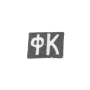 Клеймо неизвестного мастера Орджоникидзе - инициалы "ФК" - 1908-1917 гг.