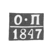 Клеймо неизвестного пробирного мастера Полоцка - инициалы "О-П" - 1847 г.