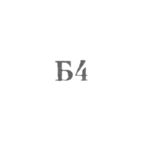 Промкомбинат "Ремточмех", отделение №1 - "Б4" - 1964