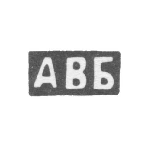 Клеймо мастера Блохин Артемий Васильев - инициалы "АВБ"