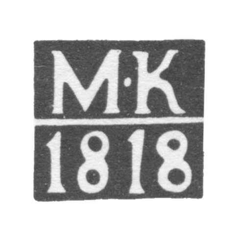 Клеймо пробирного мастера Москвы - Карпинский Михаил Михайлович - инициалы "М-К" - 1800-1824 гг.