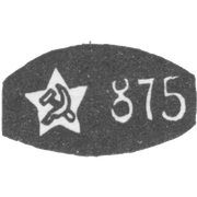 Проба "875" эмблема серпа и молота внутри пятиконечной звезды