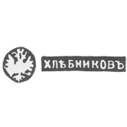 Клеймо мастера Хлебников Иван Петрович - Москва - инициалы "ХЛЕБНИКОВЪ"