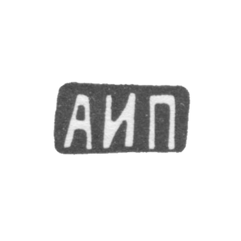 Клеймо мастера Пискарев Александр Иванович - Москва - инициалы "АИП" - 1908-1913 гг.