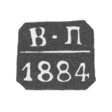 Клеймо неизвестного пробирного мастера Москвы - инициалы "В-П" - 1883-1886 гг.