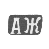 Клеймо мастера Жердов Александр Дмитриев - с. Красное - инициалы "АЖ" - 1898 г.