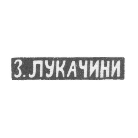 Клеймо мастера Лукачини З. - Москва - инициалы "З.ЛУКАЧИНИ" - 1894 г.