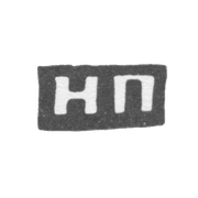 Клеймо неизвестного мастера Вологды - инициалы "НП" - середина 19 века