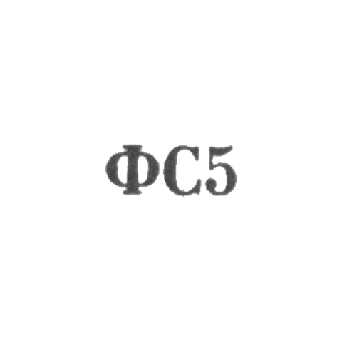 Сидоровская ювелирная фабрика - "ФС5" - 1965