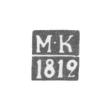 Клеймо пробирного мастера Курска - Кривомазов Максим - инициалы "М-К" - 1812 г.