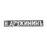 Клеймо мастера Дружинин Николай Иванов - Ярославль - инициалы "Н.ДРУЖИНИНЪ" - 1834-1885 гг.