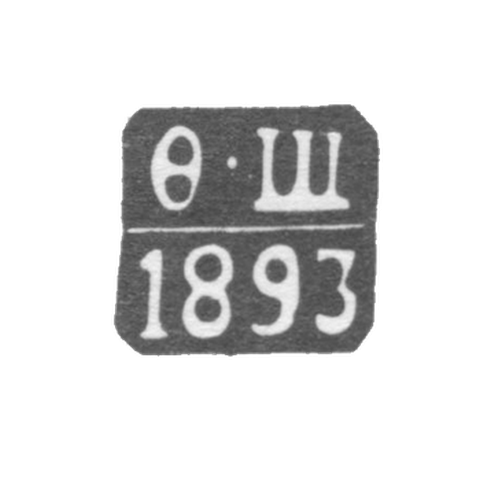 Клеймо неизвестного пробирного мастера Риги - инициалы "Ф-Щ" - 1893-1896 гг.