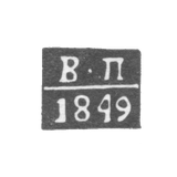 Клеймо пробирного мастера Орла - Персианцев Владимир - инициалы "В-П" - 1824-1849 гг.