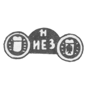 Клеймо неизвестного мастера Киева - инициалы "Н" и "ИЕЗ" - 1892 г. - после 1908 г.