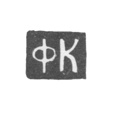 Клеймо мастера Кожухов Федор - Ярославль - инициалы "ФК" - 1770-1774 гг.