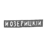 Клеймо мастера Озерицкий И. - Москва - инициалы "И.ОЗЕРИЦКIЙ" - конец 19 - начало 20 века
