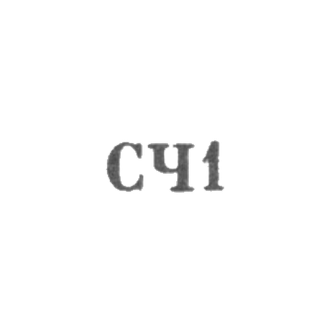 Великоустюгская фабрика "Северная чернь" - "СЧ1" - 1961