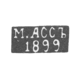 Клеймо мастера Асс М. - Вильно - инициалы "М.АССЪ" "1899" - 1894-1917 гг.