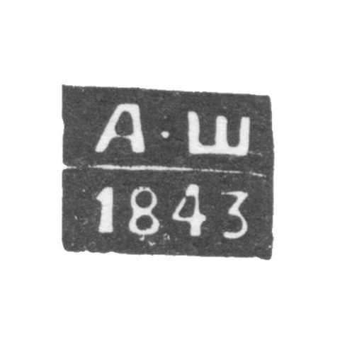 Клеймо неизвестного пробирного мастера Одессы - инициалы "А-Ш" - 1843-1844 гг.