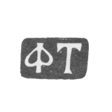 Клеймо мастера Тимофеев Федор - Москва - инициалы "ФТ" - 1819-1840 гг.