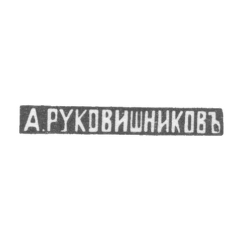 Клеймо мастера Руковишников Александр Флегонтов - Казань - инициалы "А.РУКОВИШНИКОВЪ"