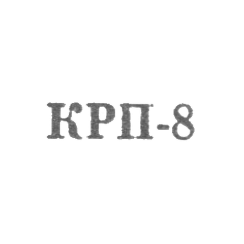 Улан-уденский комбинат по ремонту бытовых приборов - "КРП-8" - 1968