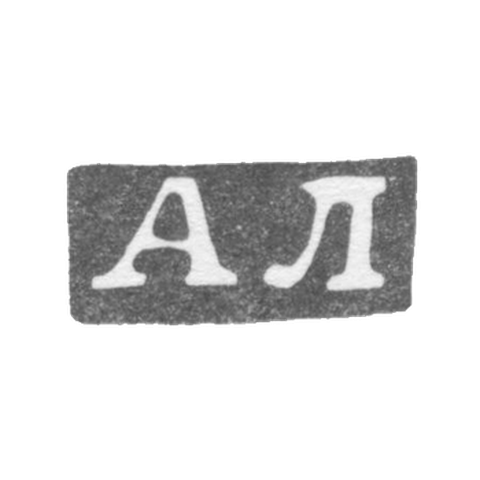 Клеймо мастера Любавин Александр Бенедиктович - Ленинград - инициалы "АЛ" - 1893-1917 гг.
