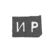 Клеймо мастера Романов Илья Иванов - Великий Устюг - инициалы "ИР" - 2-я половина 18 века