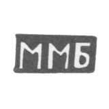 Клеймо мастера Басов Михаил Матвеев - с. Подольское - инициалы "ММБ" - 1898 г.