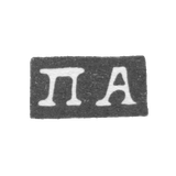 Клеймо мастера Афиногенов Петр - Москва - инициалы "ПА" - 2-я половина 18 века