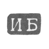 Клеймо мастера Безсонов Иван - Ленинград - инициалы "ИБ" - 1740-1748 гг.