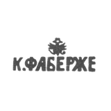 Клеймо мастера Фаберже Петр-Карл - Москва - инициалы "К.ФАБЕРЖЕ"