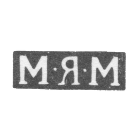 Клеймо мастера Молочков Михаил Яковлевич - Москва - инициалы "М-Я-М" - 1808-1824 гг.